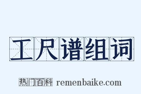 工尺谱组词是什么意思的图片